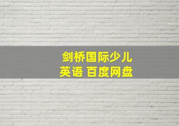 剑桥国际少儿英语 百度网盘